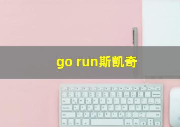 go run斯凯奇